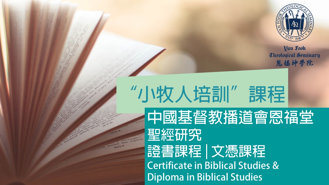 恩福堂聖經研究 小牧人培訓 證書 文憑課程 Yan Fook Theological Seminary
