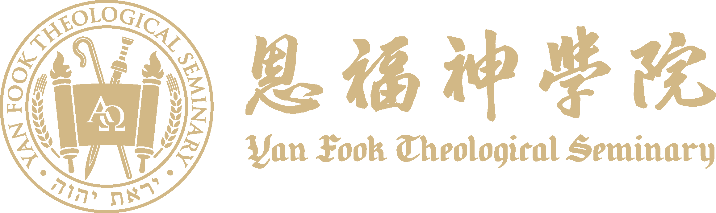 恩福神學院 Yan Fook Theological Seminary